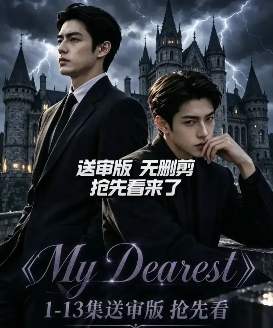 My Dearest 我最亲爱的AI漫剧新更14集-Mydearest短剧全集免费观看-韩剧短剧网盘分享