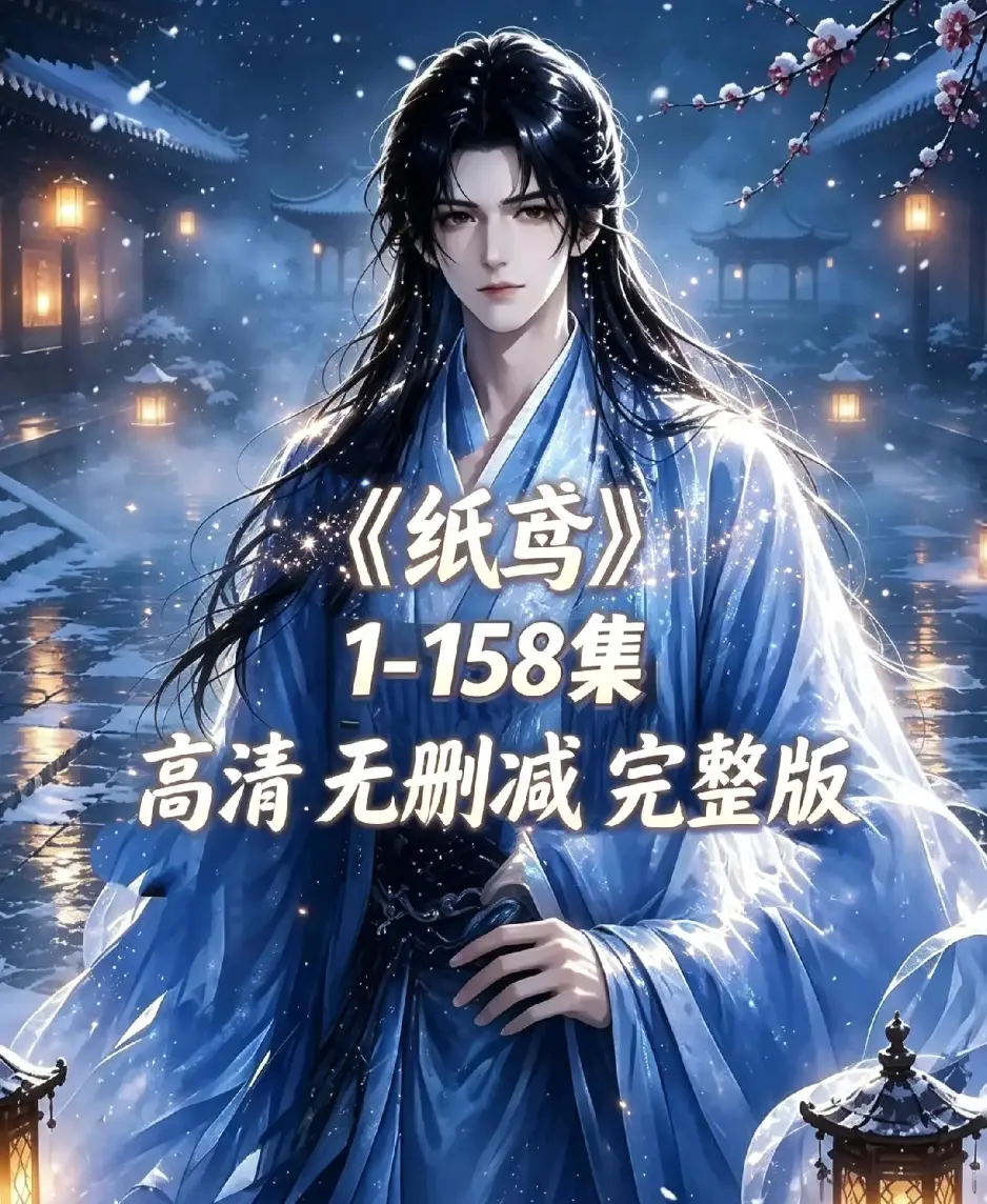 《纸鸢》资源下载-古风双男主短剧全158集未删减完整版-1080P高清无广告免费看-纸鸢全集在线播放追更