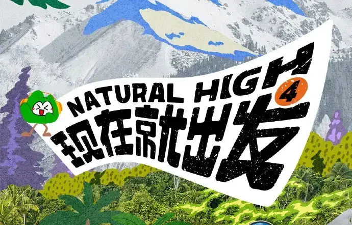 《现在就出发第四季》高清免费在线观看-现在就出发4完整版无广告播放-2026综艺全集尽在星空影院