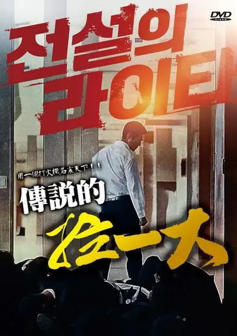 《传说的拉一大》蓝光1080P无删减完整版在线观看-朴夏伦主演韩国限制级动作片《传说的拉一大》全片高清中字-2026高分韩国悬疑动作片正片未删减资源免费获取