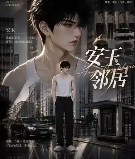 AI黄豆短剧《安玉邻居》全集高清无删减在线观看-AI漫剧安玉邻居无广告最新全集免费资源