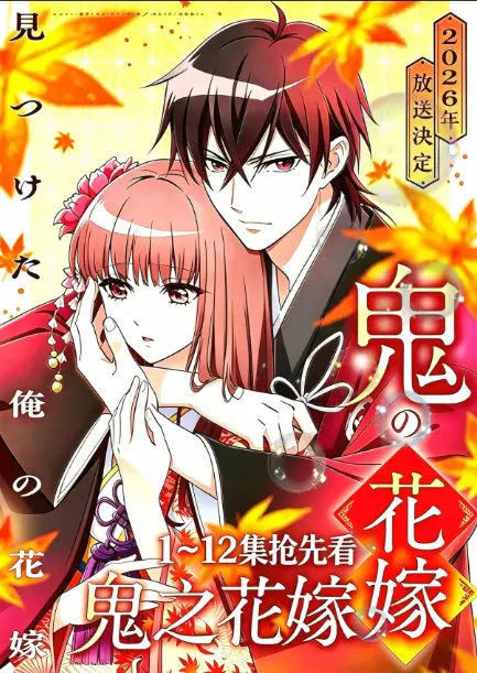 《鬼的新娘全集》1080P极清画质免费观看-《鬼的新娘》全集无广告在线播放-又名《鬼之花嫁》全季资源网盘下载