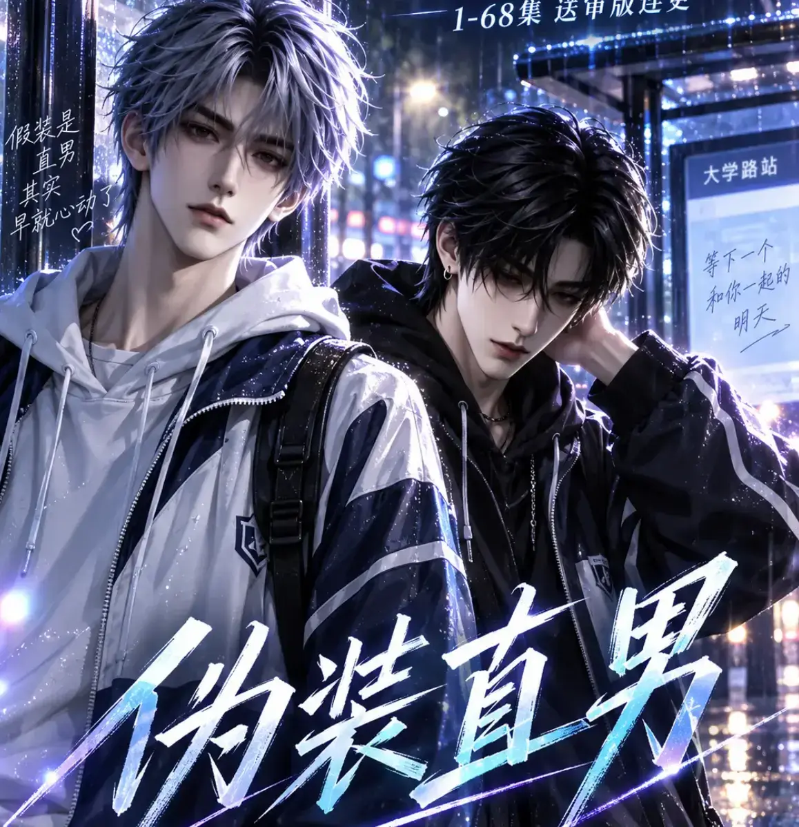 伪装直男高清全集免费在线观看 HD中字无删减版-夸克迅雷网盘资源下载-伪装直男完整版全网影院同步免费播放