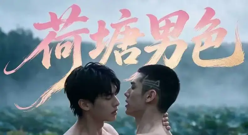 《荷塘男色》高清全集免费在线观看 - 双男主BL剧荷塘男色HD未删减版 - 夸克网盘分享全集免费在线看