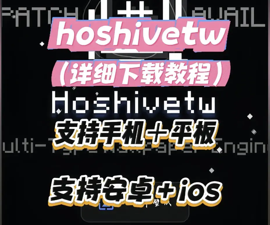 《Hoshivetw》桌面美化实操手册-从零起步设置与性能调优-Hoshivetw完整部署教程含资源下载