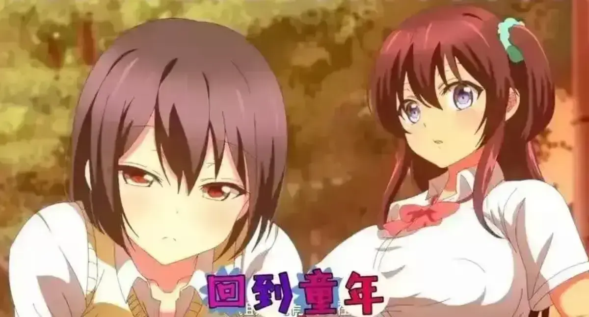 《回到童年,再犯一次》全集动漫1080P高清在线看-完整版免费观看无广告-樱花动漫同步