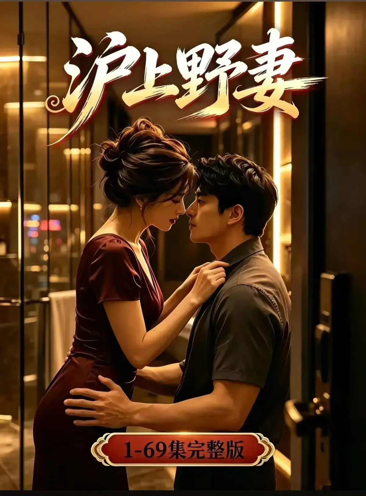 AI漫剧《沪上野妻》完整版1080P免费在线观看 - VS影院高清全剧集资源 - 都市男频爽剧反转不断