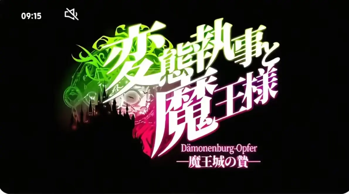 《执事与魔王大人》第三季无删减版在线看-执事与魔王大人全集高清播放1-12集-《执事与魔王大人》免费观看