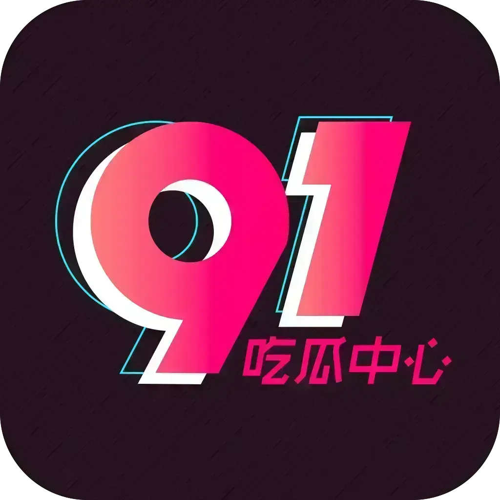 2026吃瓜神器《51吃瓜APP》破解VIP版-安卓苹果鸿蒙全兼容-去广告无限浏览-内置热门资源网红爆料实时推送-附夸克网盘下载链接，51吃瓜APP破解版免费看-无删减全内容