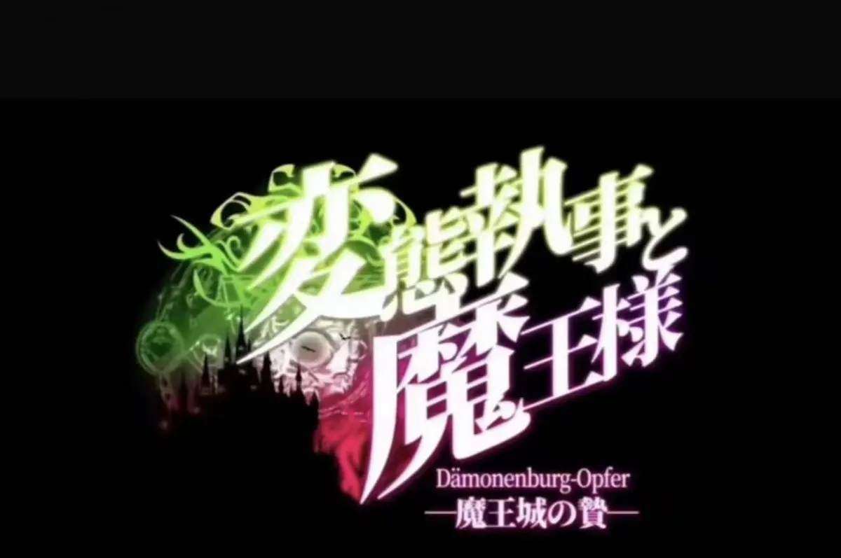 《执事与魔王大人》动漫全集在线观看-高清无广告免费播放-《执事与魔王大人》动画全季完整版