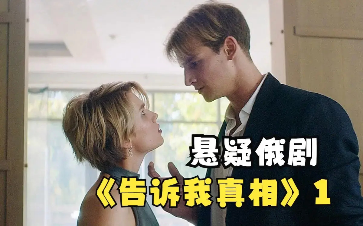 《告诉我真相》完整版在线观看-2026年俄罗斯电影《告诉我真相》高清播放-无删减伦理片免费看