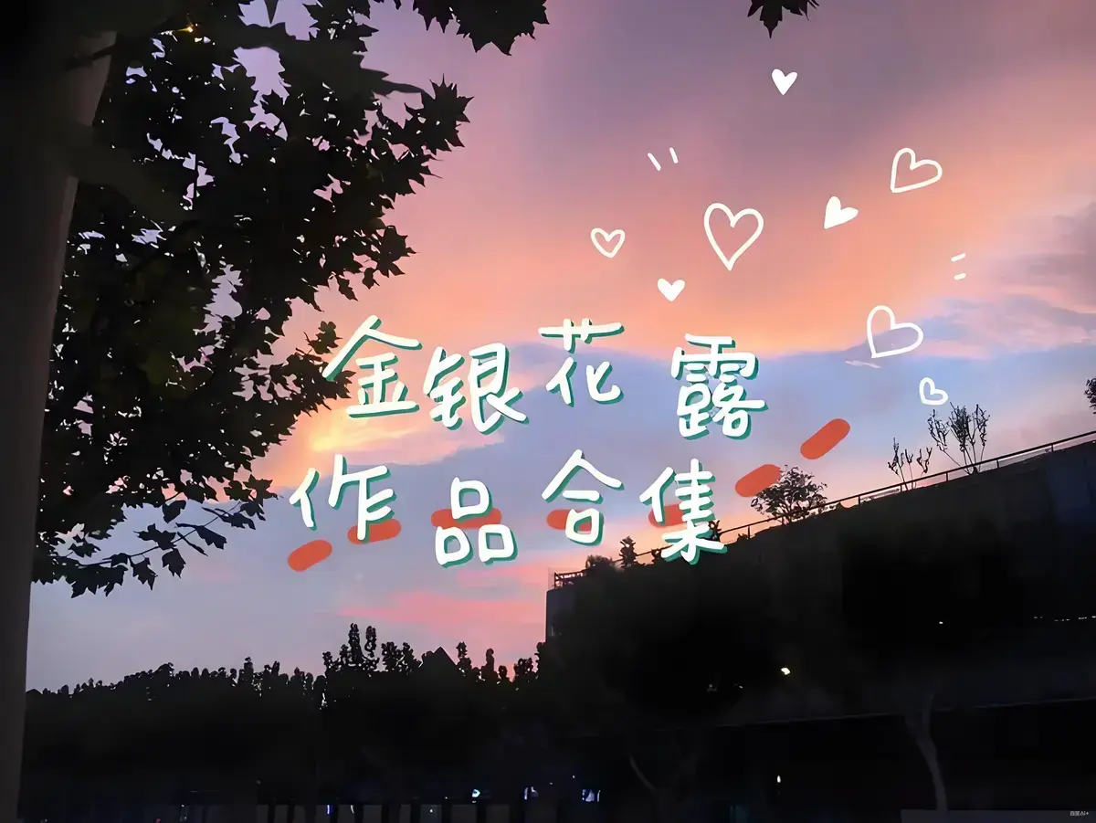 金银花露作品合集-《乐可》《厕所》《困苦人生路》《大小剑师》《天台上的男生》《金叶蔷薇与碧蕊百合的情史》全文未删减-高能预警-资源下载在线观看