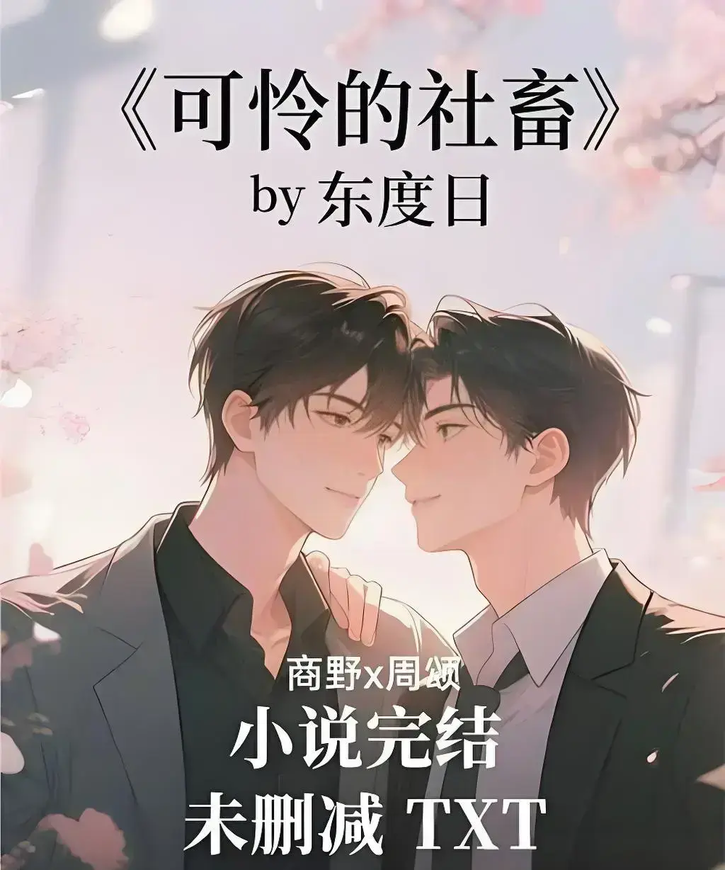 《可怜的社畜》by 东度日全本小说TXT资源-网盘下载无广告-《可怜的社畜》未删减中文版+番外全集免费在线阅读