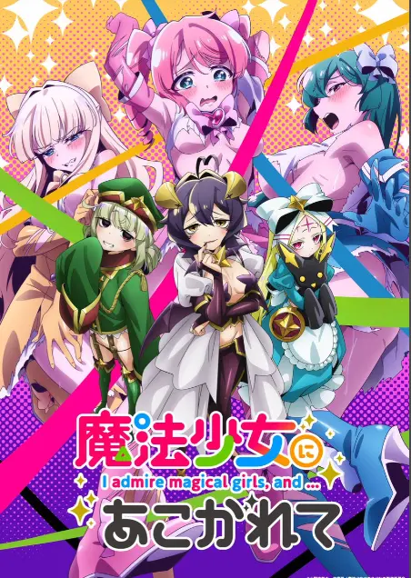 《憧憬成为魔法少女》第一季全集-高清1080p未删减完整版-憧憬成为魔法少女樱花动漫推荐-在线免费观看