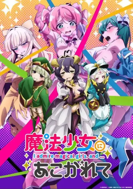 《憧憬成为魔法少女》完整版未删减在线看-高清1080P魔法少女动漫全集播放-憧憬成为魔法少女免费观看无广告-全网同步更新资源