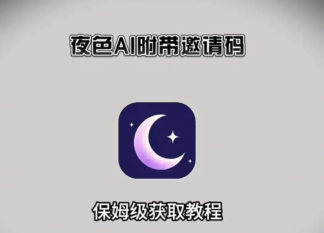 《夜色ai》2026最新版APP下载安装注册教程-《夜色ai》夜色ai安卓版鸿蒙版苹果IOS电脑版全覆盖-带专属邀请码无限制AI聊天纯净官方下载地址