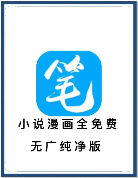 笔趣阁最新去广告版下载-海量书源小说漫画免费畅读-安卓APP百度网盘夸克迅雷资源