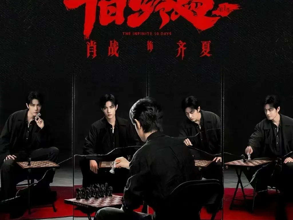 《十日终焉》全集免费观看无广告-高清中文字幕未删减抢先版-《十日终焉》电视剧1080P超清在线播放-无限流轮回循环剧集