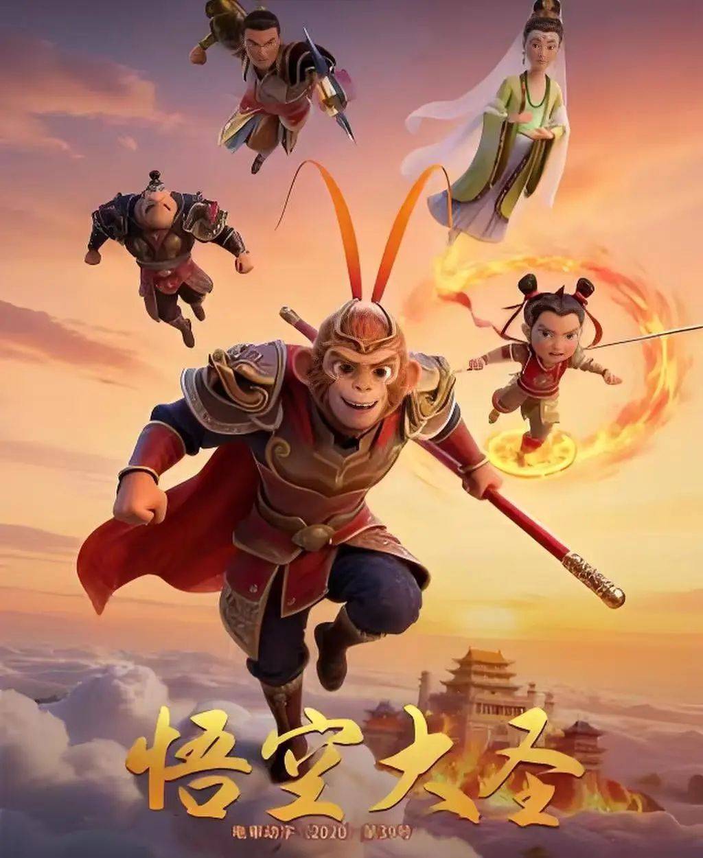 动画电影《悟空大圣》未删减版免费看全集-1080P高清画质国语中字-国产3D大片悟空大圣在线观看