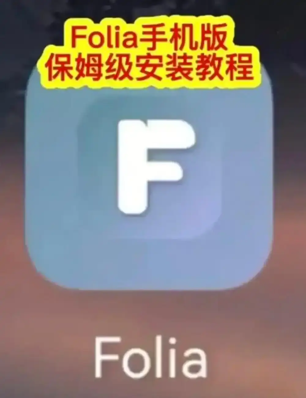 Folia音乐播放器手机版下载全攻略-Folia播放器APP安装教程与多音源接入方法-Folia音乐播放器滚动歌词动画设置完整指南