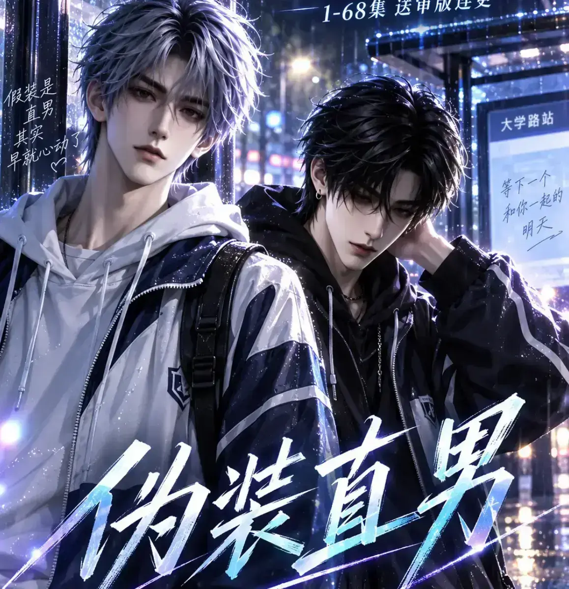 《伪装直男》无雾版未删减全集资源下载 - 高清免费在线观看2026漫剧 - 伪装直男极速播放完整版