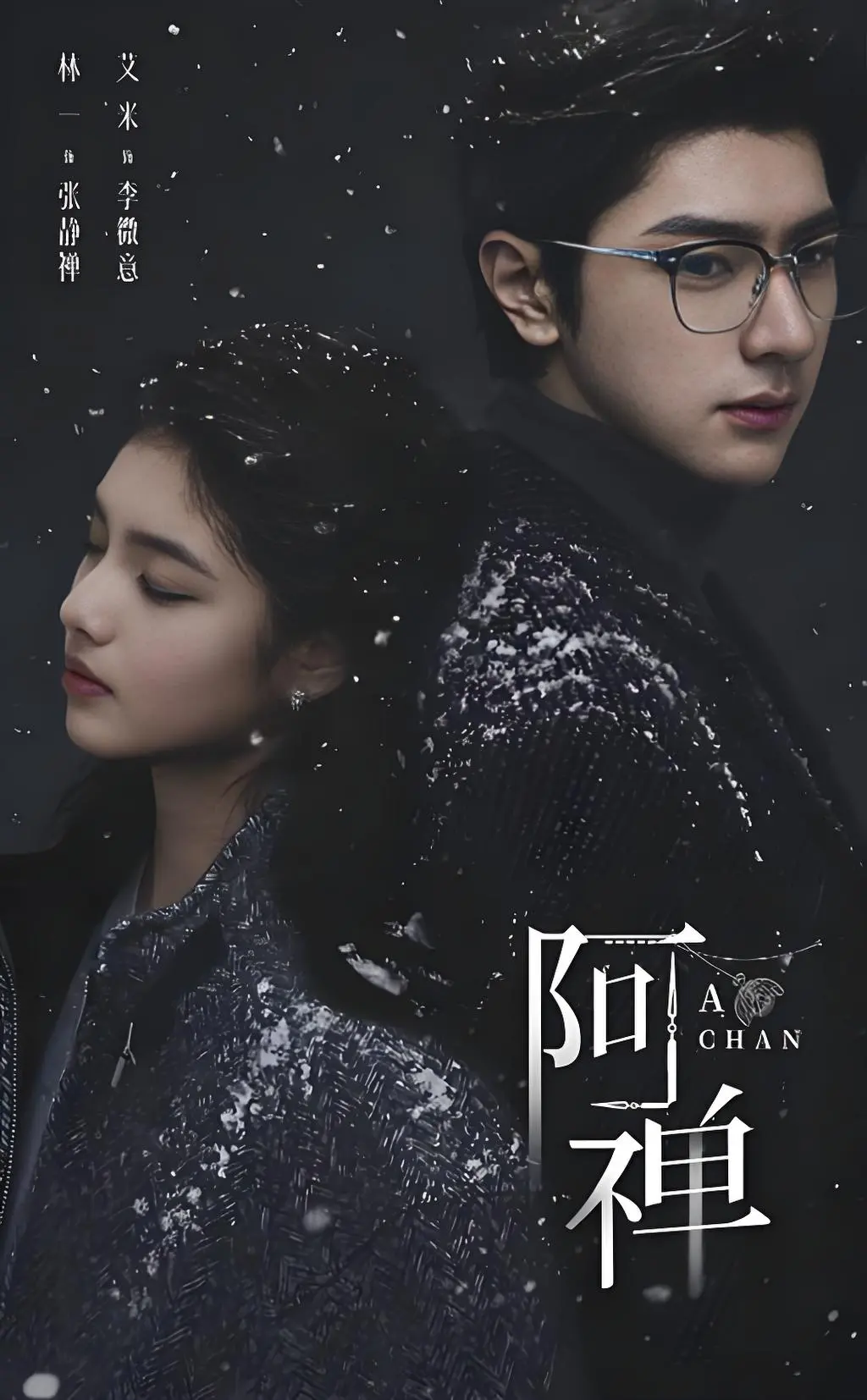 《阿禅》高清完整版无广告免费看-跨越轮回的灵魂救赎《阿禅》-1080P超清中字全集在线观看