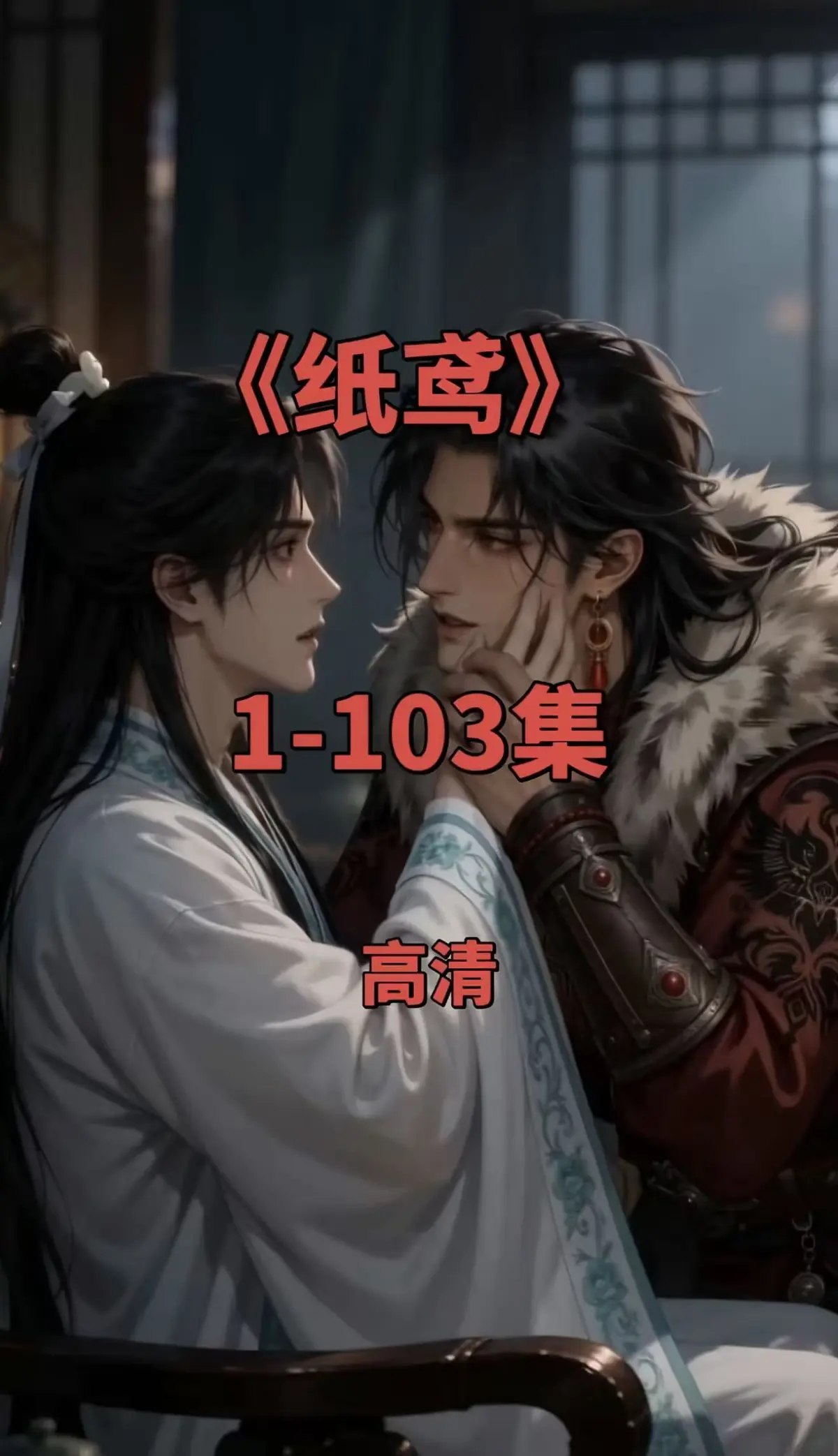纸鸢双男主短剧-全集1080P无删减完整版-免费无广告在线观看夸克网盘