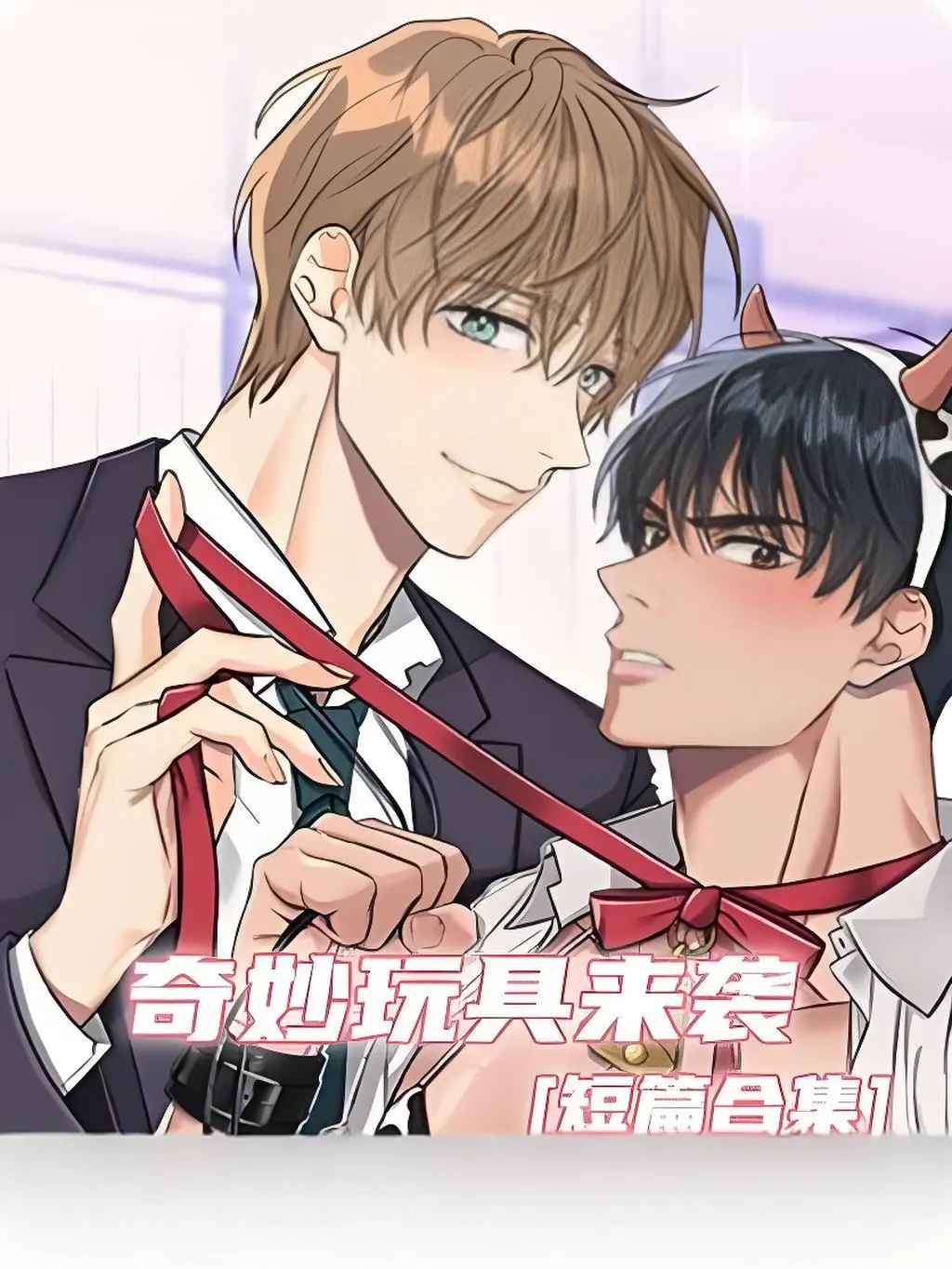 《奇妙玩具来袭》双男主漫画全集免费看-高清完整版在线观看-无广告无缺页阅读-支持电脑/手机端流畅浏览奇妙玩具来袭